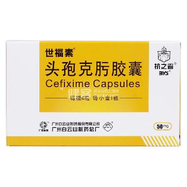 头孢克肟胶囊 50mg*20s 上海衡山药业有限公司