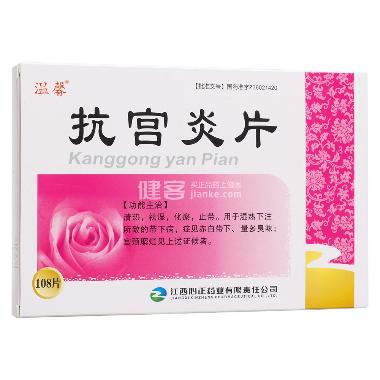 优选 抗宫炎片