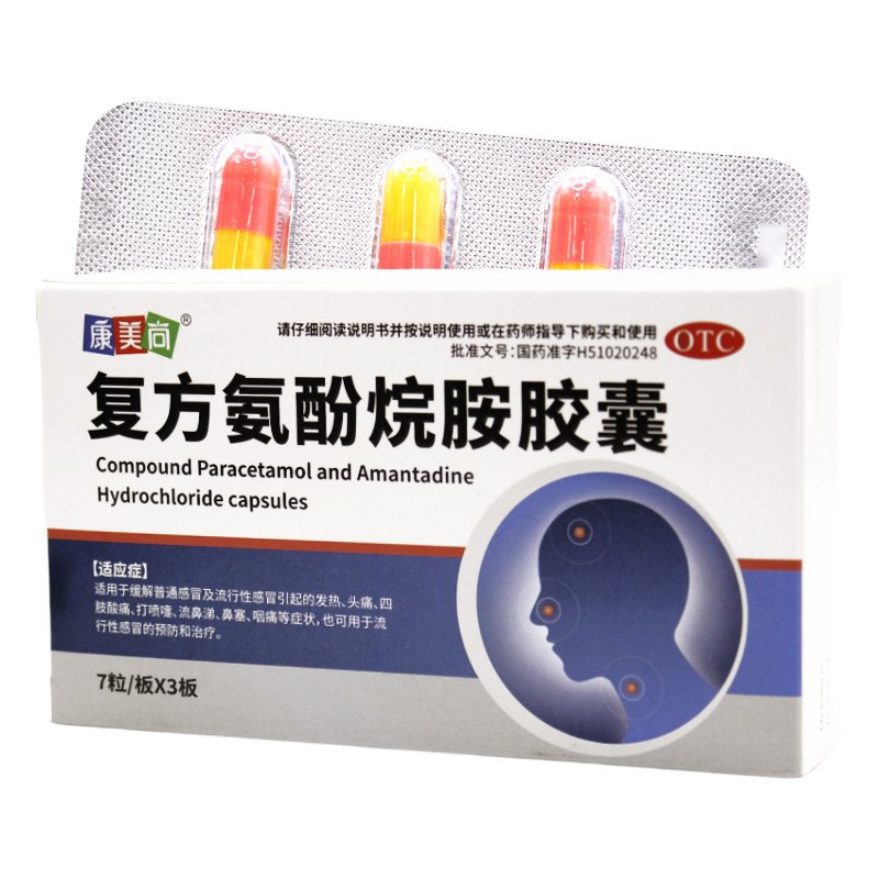 优选 复方氨酚烷胺胶囊