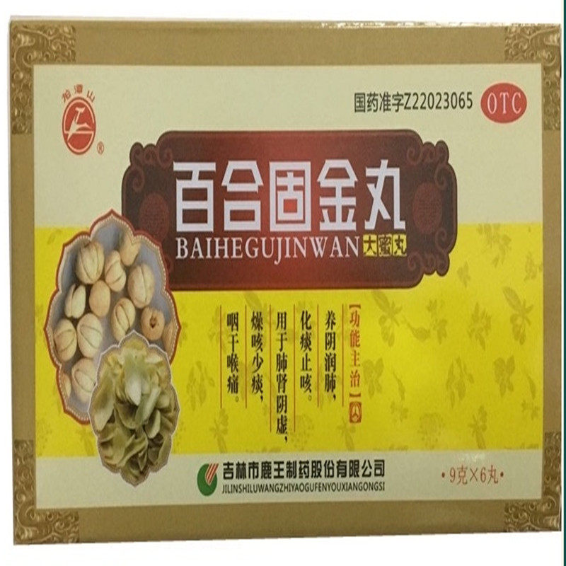 优选 百合固金丸