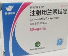 注射用兰索拉唑 30mg*2瓶 江苏金丝利药业股份有限公司