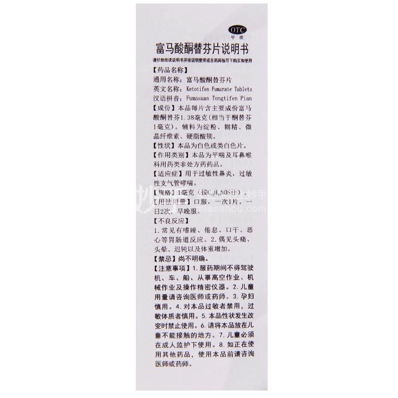 优选 富马酸酮替芬片(
