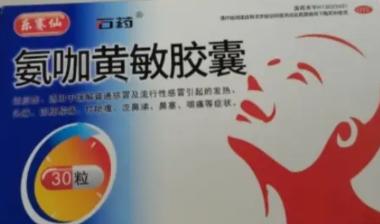 优选 氨咖黄敏胶囊