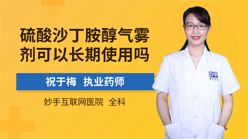 优选 硫酸沙丁胺醇雾化