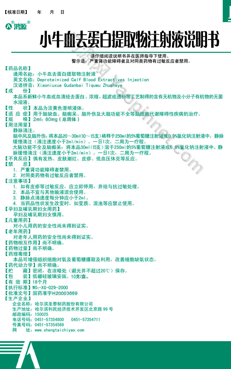 优选 注射用小牛血去蛋