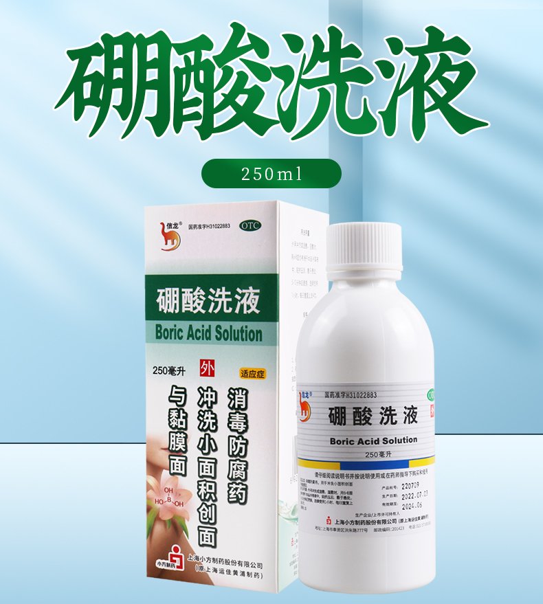 优选 硼酸洗液