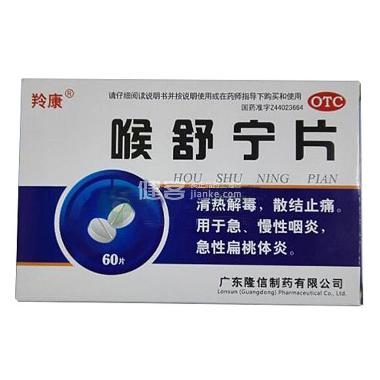 优选 喉舒宁片