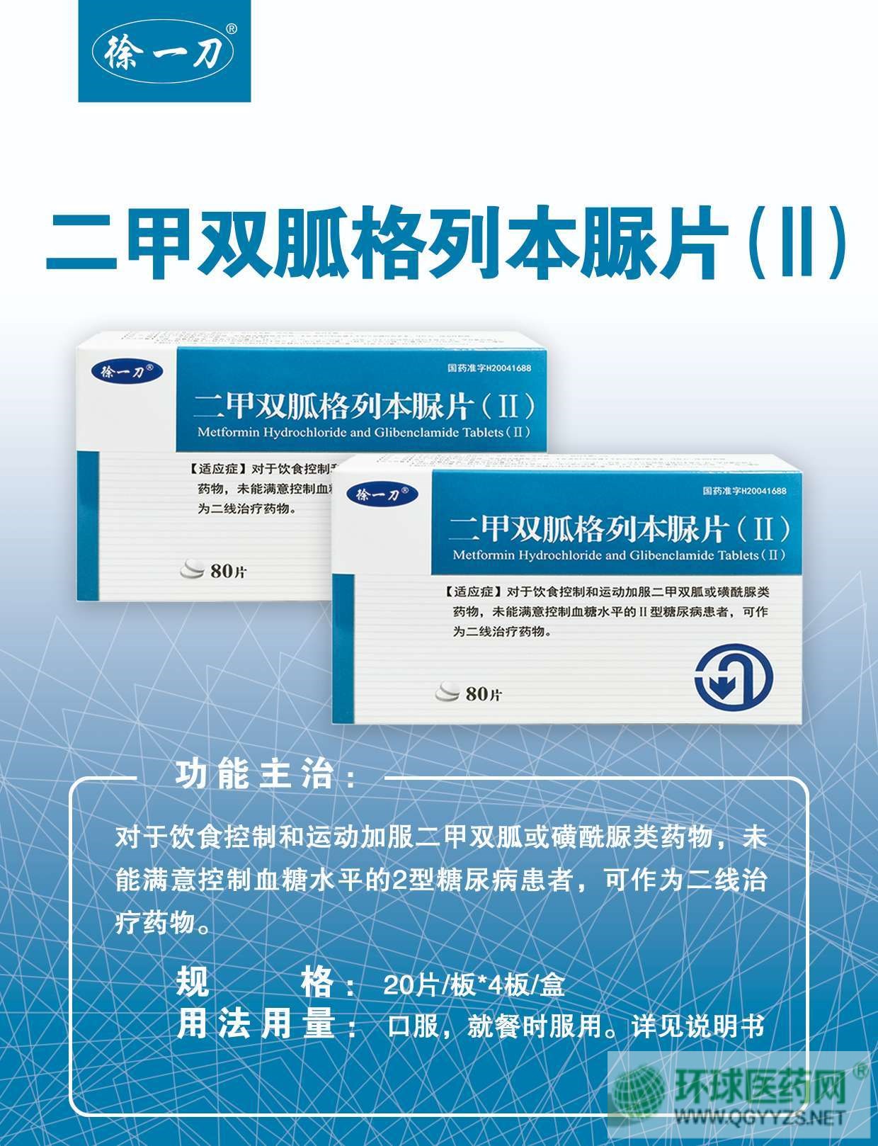 优选 二甲双胍格列本脲