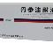 优选 丹参注射液