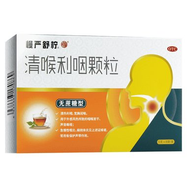 清喉利咽颗粒(慢