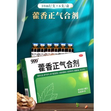 藿香正气合剂(玻