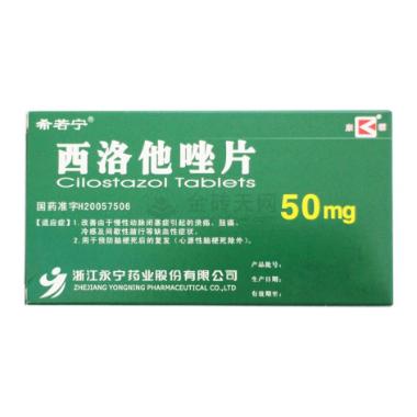 西洛他唑片 50mg*6s*2板 重庆华森制药股份有限公司