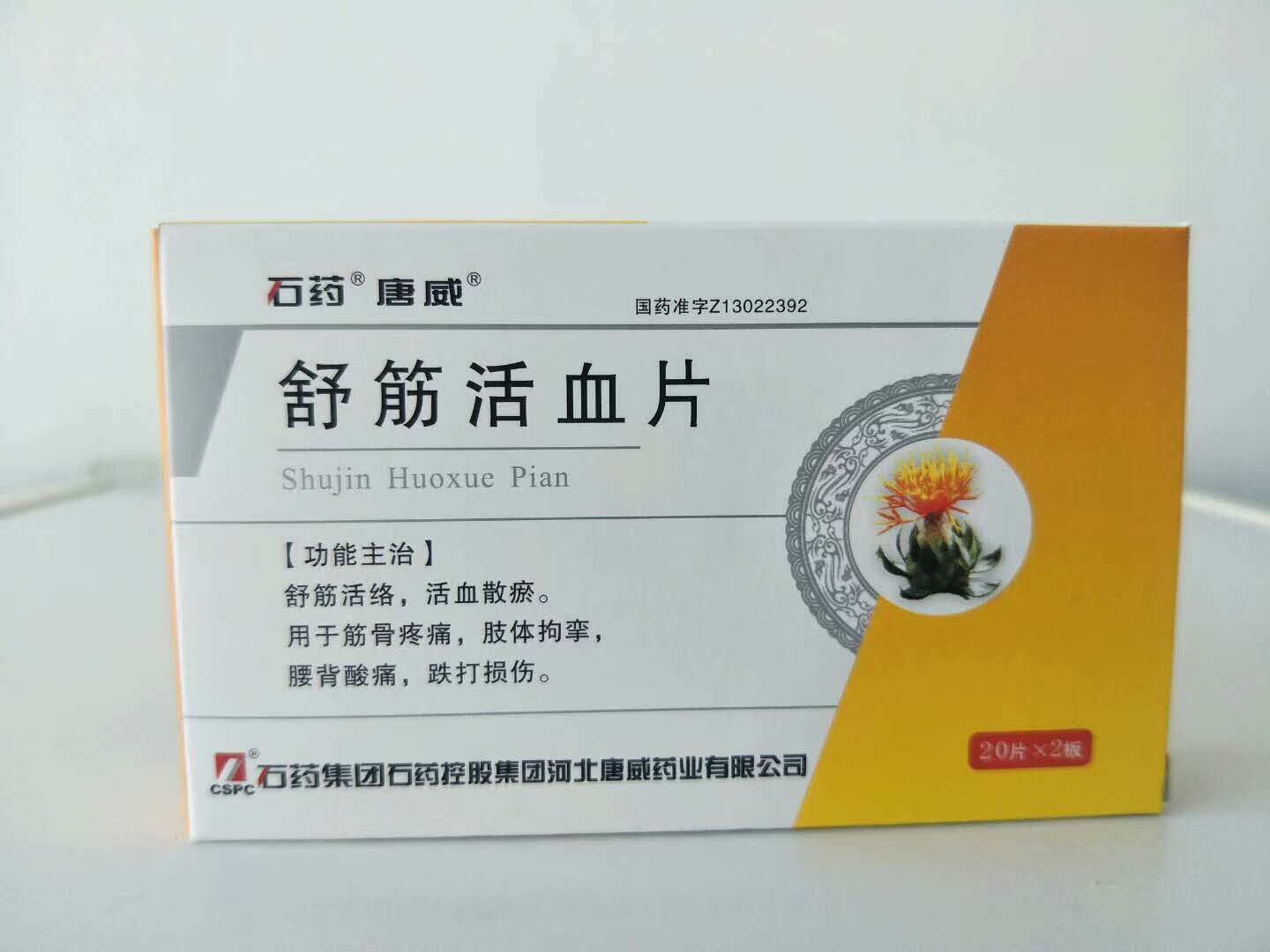 优选 舒筋活血片