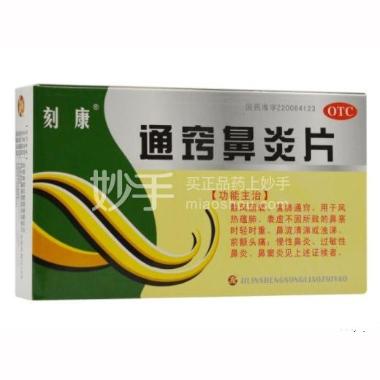 优选 通窍鼻炎片