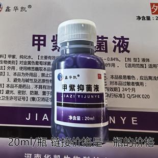优选 甲紫液抑菌剂