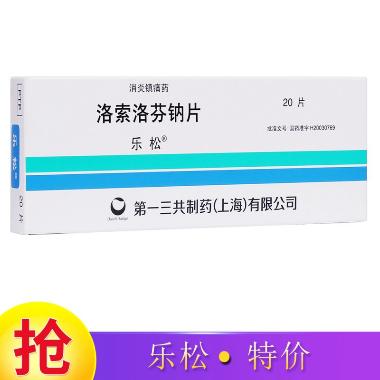 洛索洛芬钠片（若 60mg*20s 上海旭东海普药业有限公司
