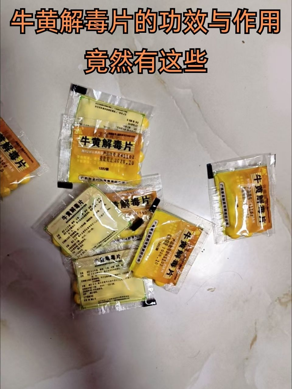 优选 牛黄解毒片