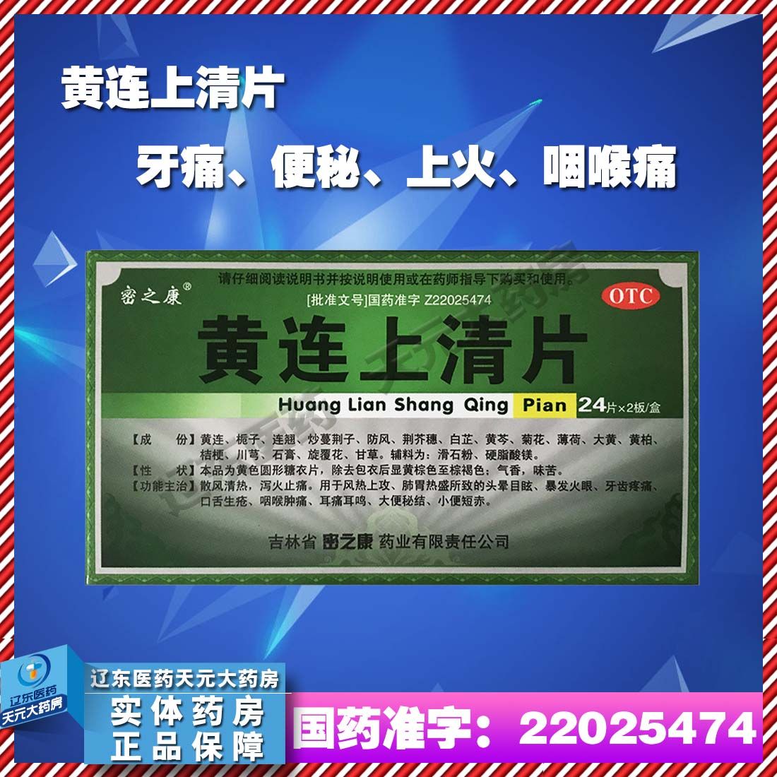 优选 黄连上清片