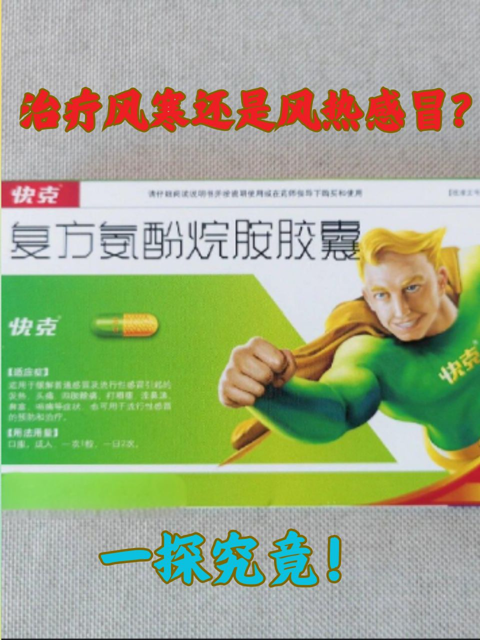 优选 复方氨酚烷胺胶囊