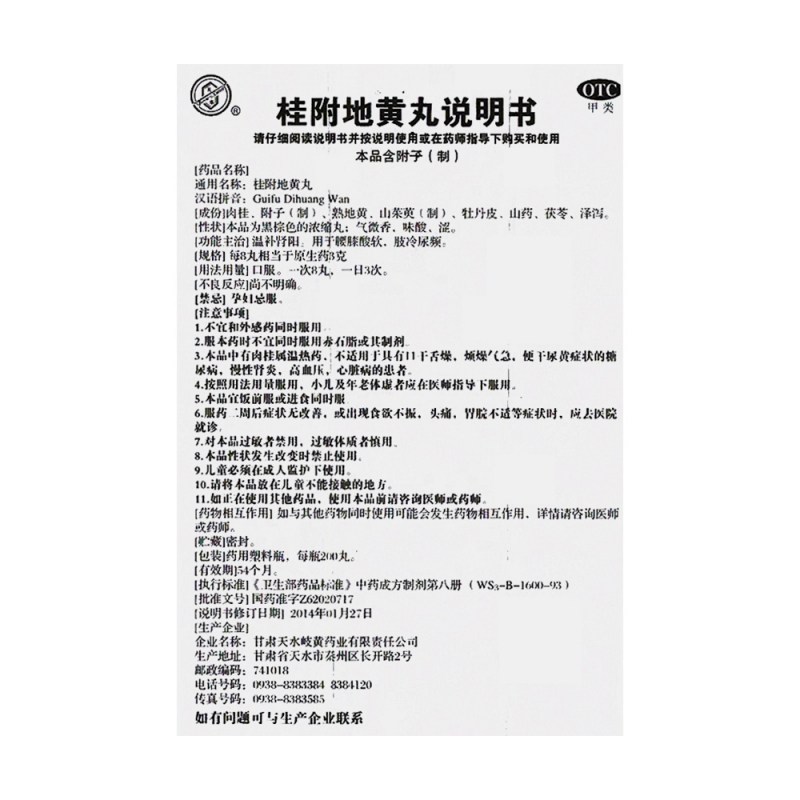 优选 桂附地黄丸(浓缩