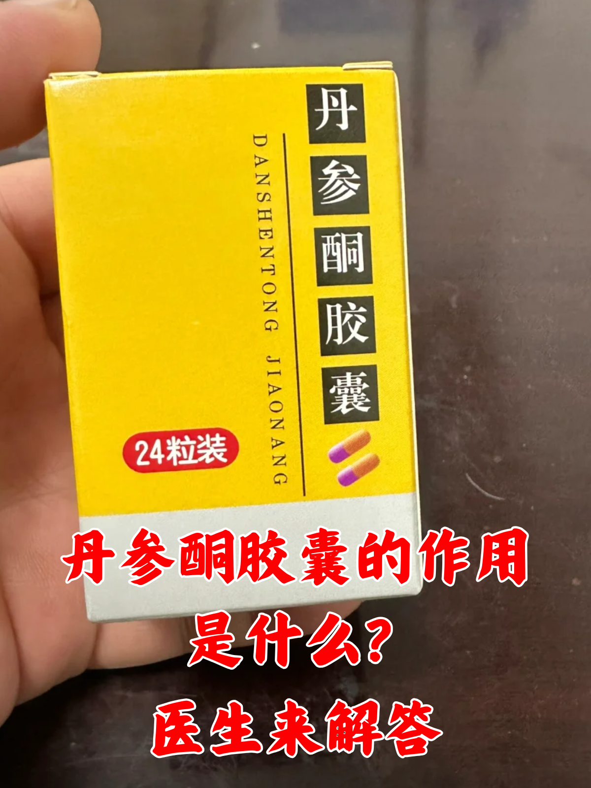 优选 丹参酮胶囊