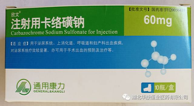 优选 注射用卡络磺钠