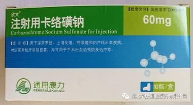 优选 注射用卡络磺钠