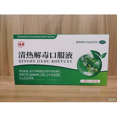 清热解毒口服液