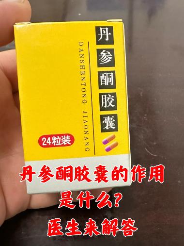 优选 丹参酮胶囊