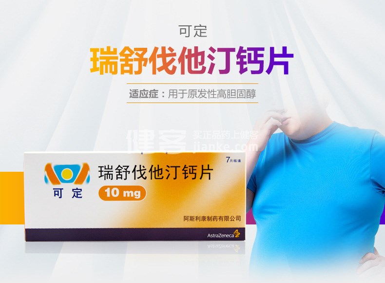 优选 瑞舒伐他汀钙片