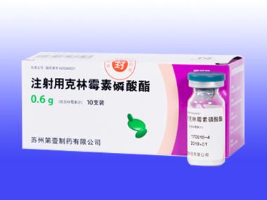 注射用克林霉素磷 0.6g*10瓶 海南锦瑞制药有限公司