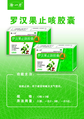 优选 罗汉果止咳胶囊