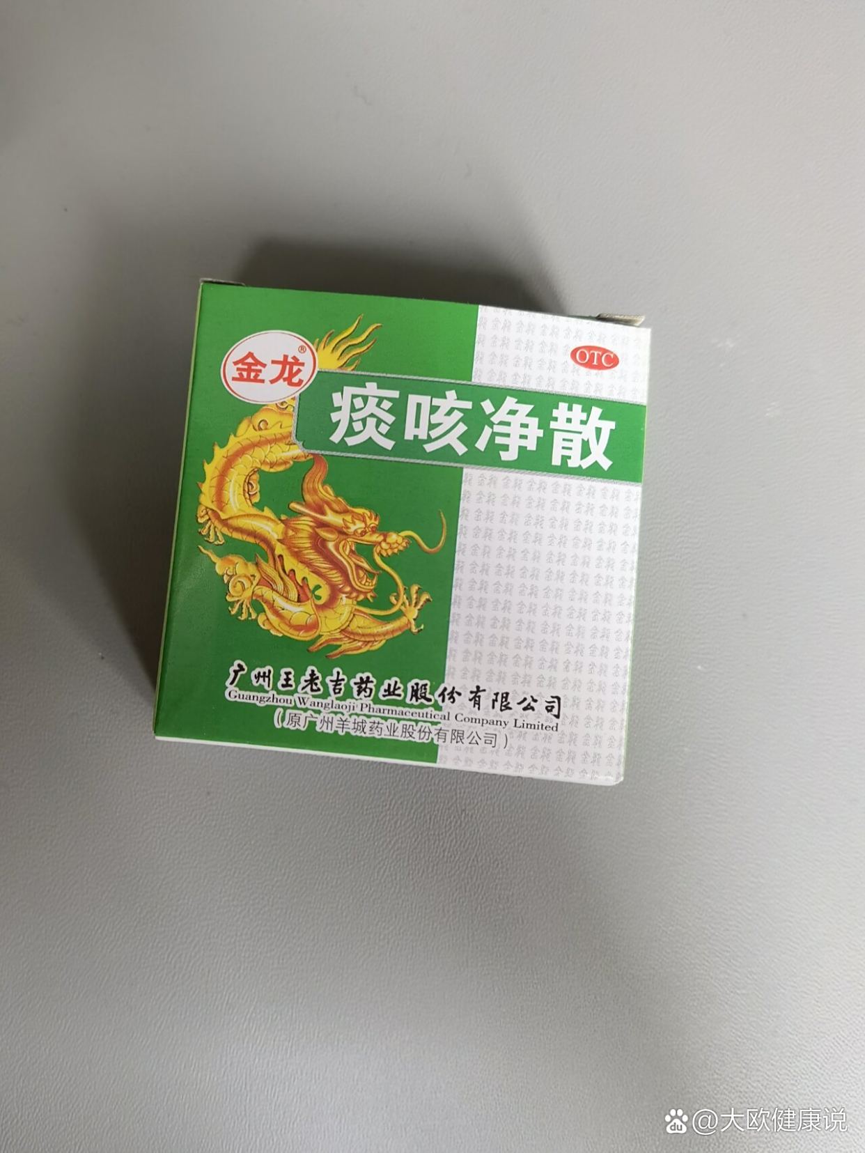 优选 痰咳净滴丸