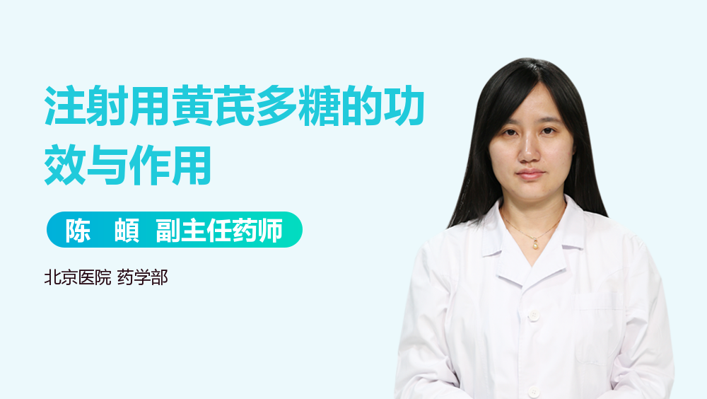 优选 黄芪注射液