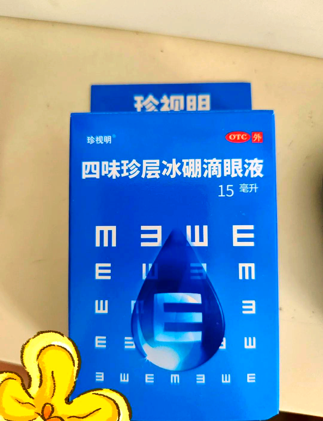 优选 四味珍层冰硼滴眼