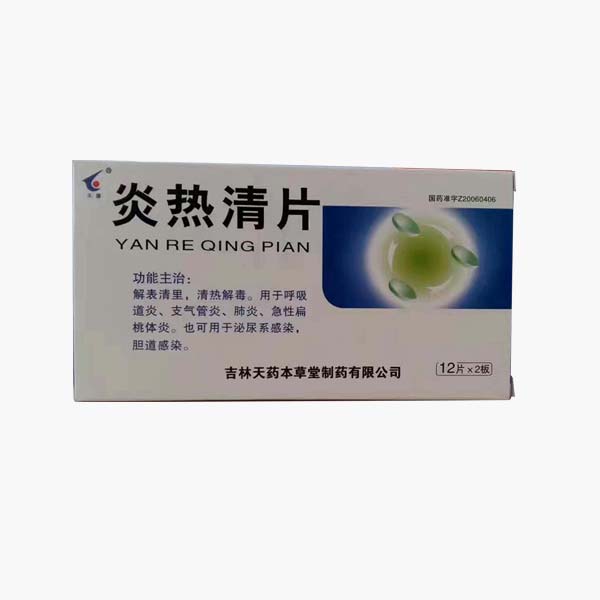 优选 炎热清片