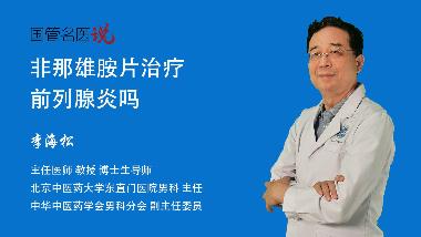 优选 非那雄胺片(保列