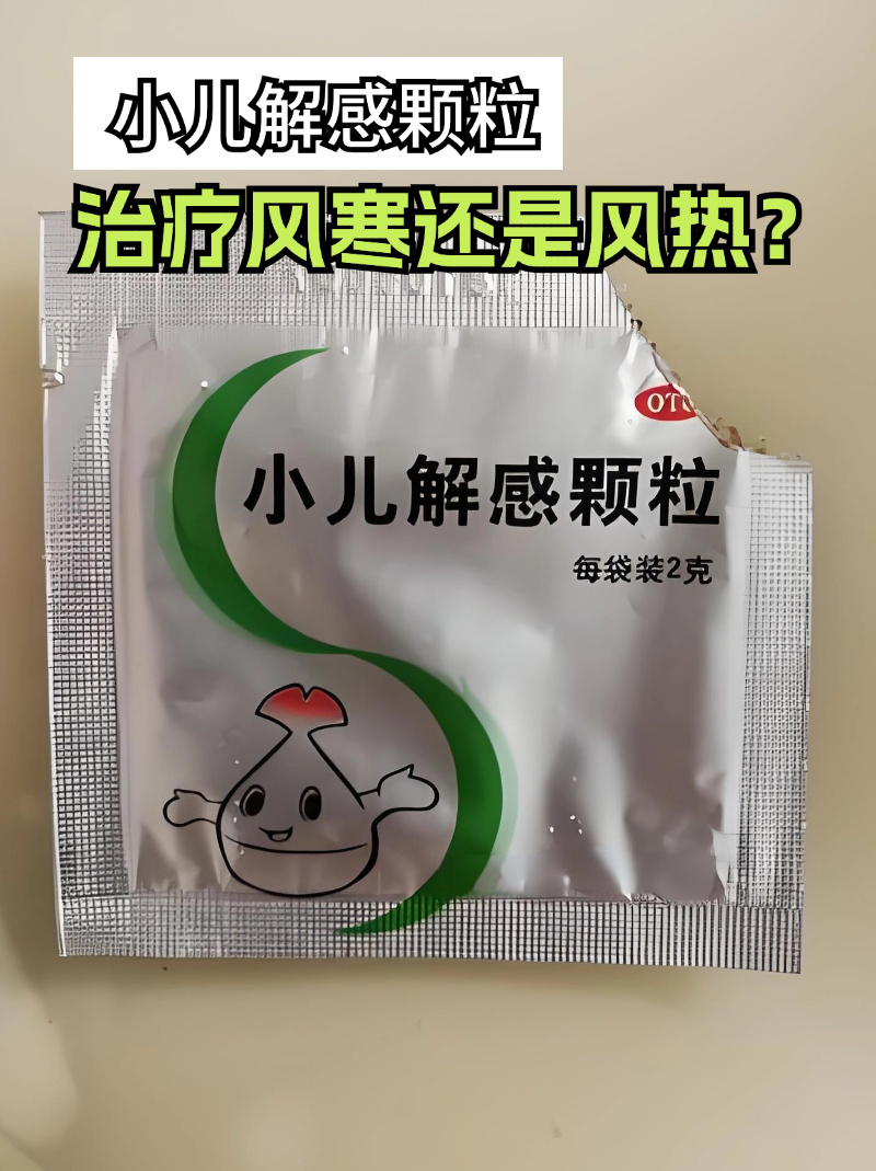 优选 小儿解感片