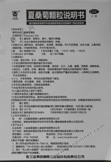 优选 夏桑菊颗粒