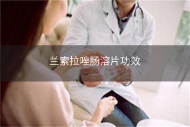 兰索拉唑肠溶片 15mg*12s 江苏康缘药业股份有限公司