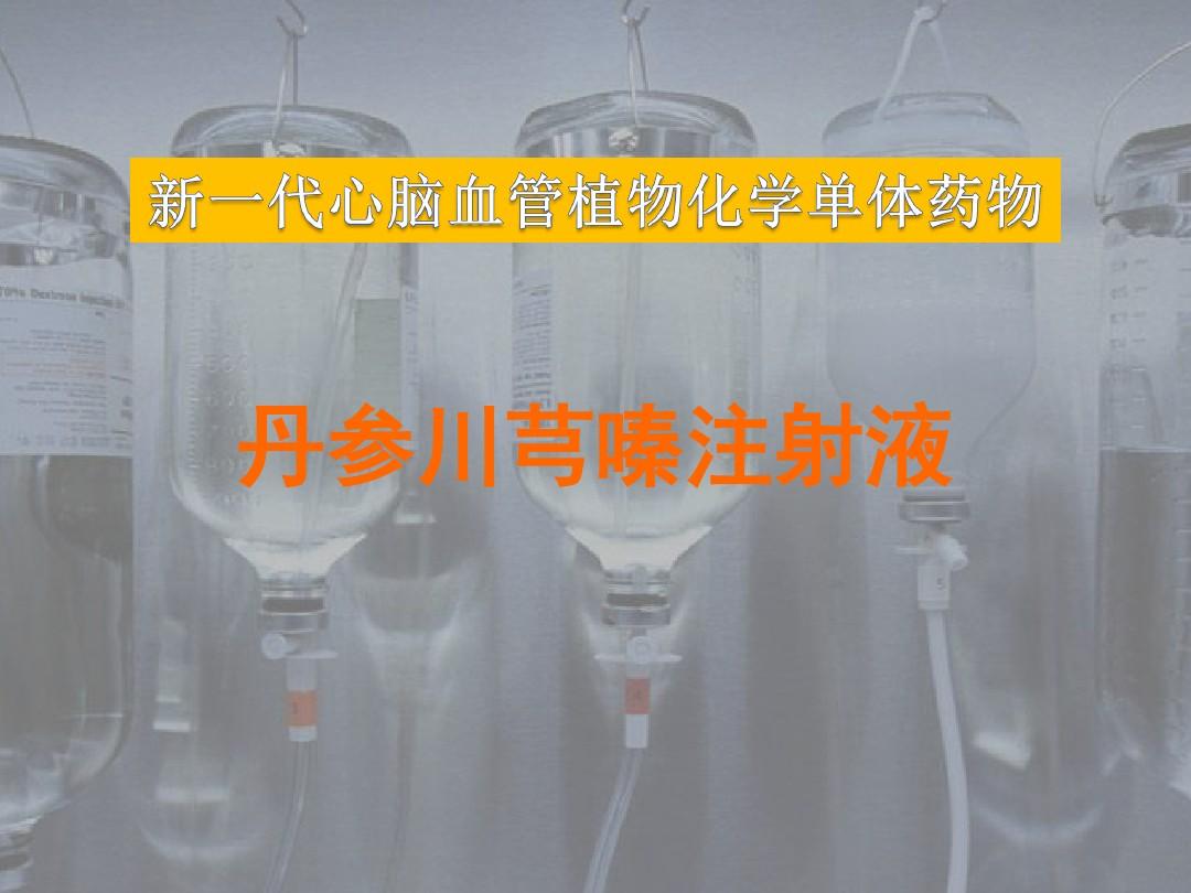 优选 盐酸川芎嗪注射液