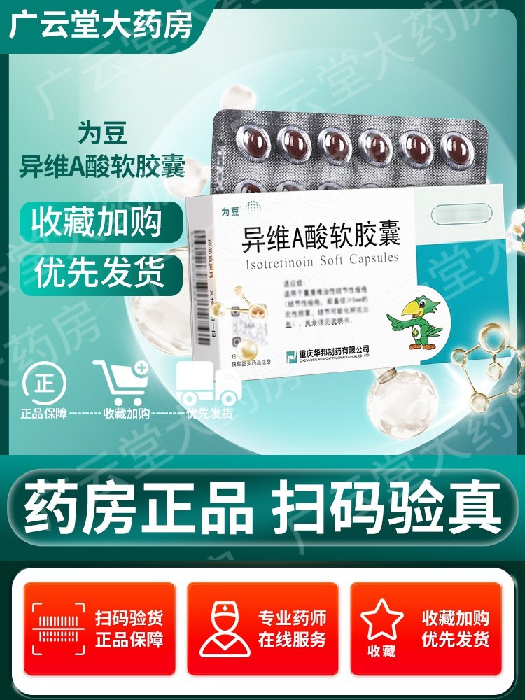 优选 异维A酸软胶囊