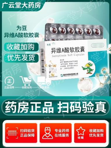 异维A酸软胶囊 10mg*10s*2板 哈尔滨大中制药有限公司