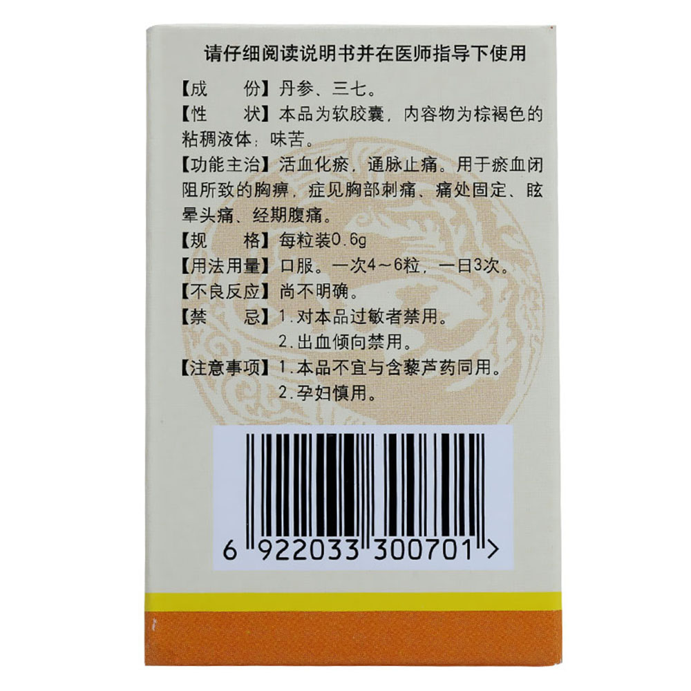 优选 丹七软胶囊