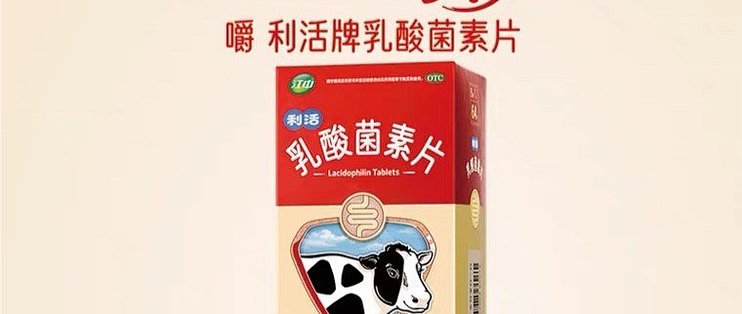 优选 乳酸菌素片