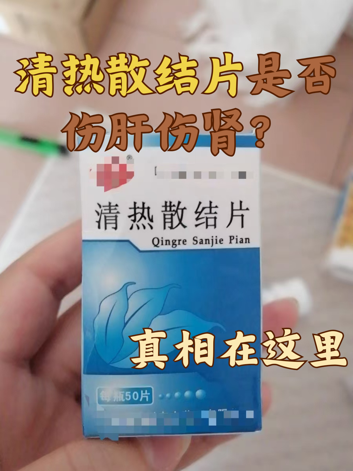 优选 清热散结片