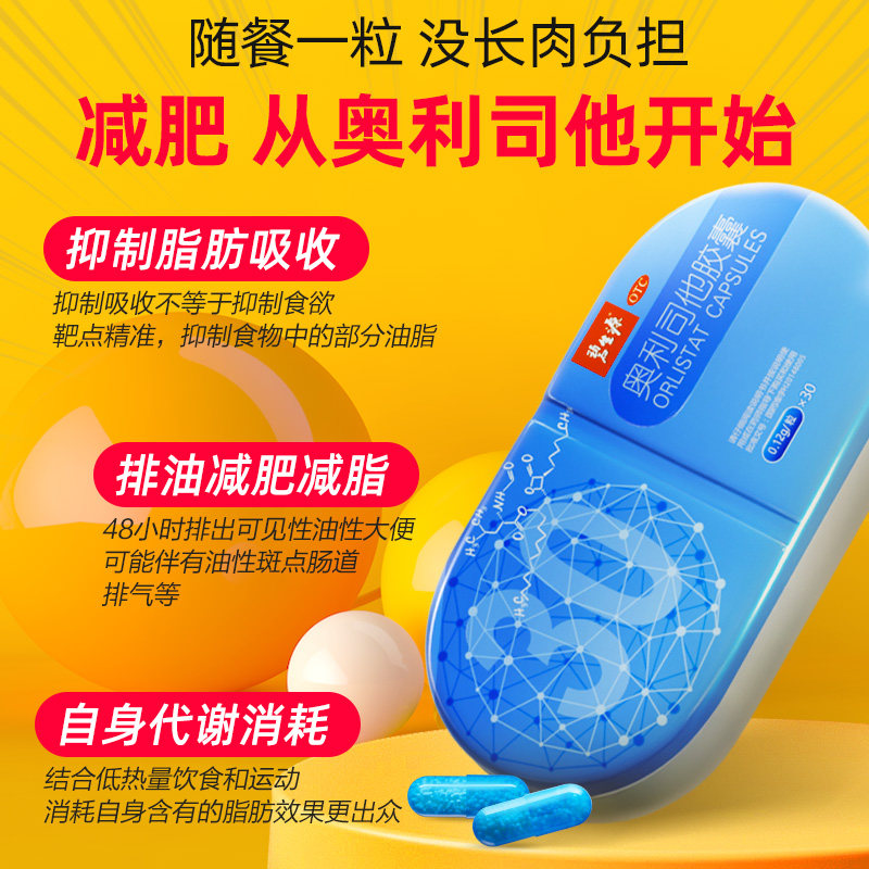 优选 奥利司他胶囊(艾