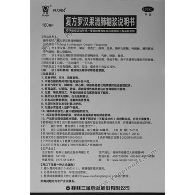 罗汉果止咳糖浆(