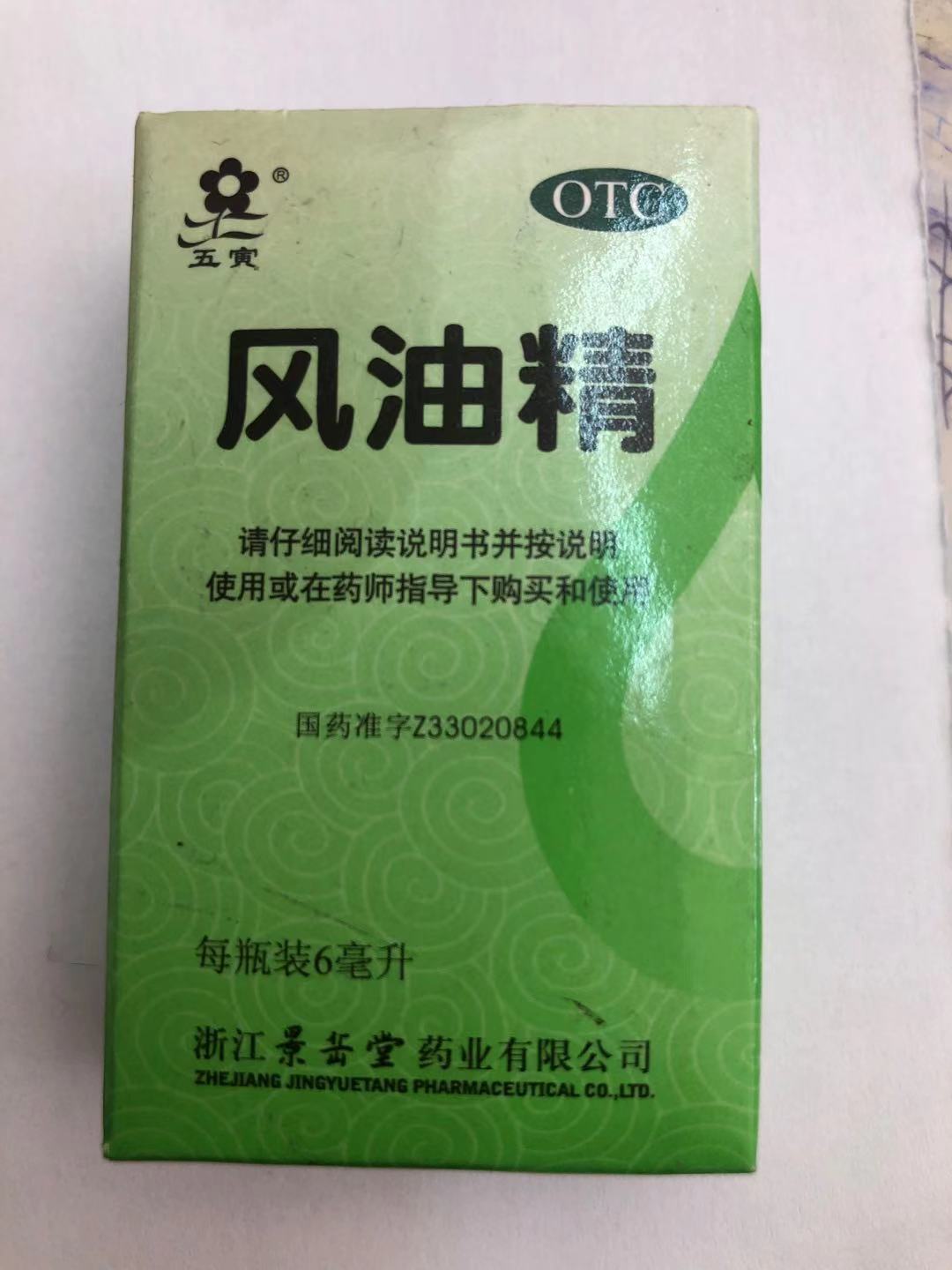 优选 风油精（套盒）