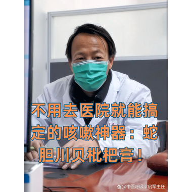 蛇胆川贝枇杷膏(